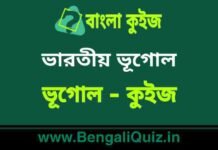 ভারতীয় ভূগোল (ভূগোল) কুইজ | Indian Geography (Geography) Quiz in Bengali ভারতীয় ভূগোল (ভূগোল) কুইজ | Indian Geography (Geography) Quiz in Bengali