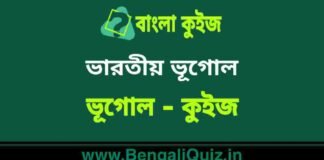 ভারতীয় ভূগোল (ভূগোল) কুইজ | Indian Geography (Geography) Quiz in Bengali ভারতীয় ভূগোল (ভূগোল) কুইজ | Indian Geography (Geography) Quiz in Bengali