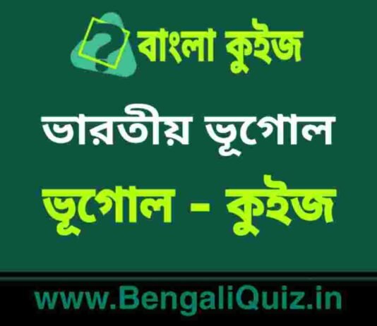 ভারতীয় ভূগোল (ভূগোল) কুইজ | Indian Geography (Geography) Quiz in Bengali ভারতীয় ভূগোল (ভূগোল) কুইজ | Indian Geography (Geography) Quiz in Bengali