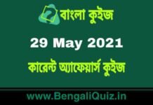 কারেন্ট অ্যাফেয়ার্স কুইজ | Current Affairs : 29 May 2021 Quiz in Bengali কারেন্ট অ্যাফেয়ার্স কুইজ | Current Affairs : 29 May 2021 Quiz in Bengali