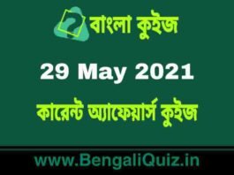 কারেন্ট অ্যাফেয়ার্স কুইজ | Current Affairs : 29 May 2021 Quiz in Bengali কারেন্ট অ্যাফেয়ার্স কুইজ | Current Affairs : 29 May 2021 Quiz in Bengali