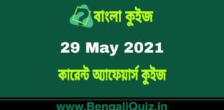 কারেন্ট অ্যাফেয়ার্স কুইজ | Current Affairs : 29 May 2021 Quiz in Bengali কারেন্ট অ্যাফেয়ার্স কুইজ | Current Affairs : 29 May 2021 Quiz in Bengali