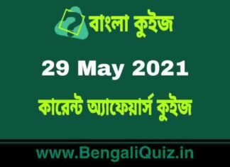 কারেন্ট অ্যাফেয়ার্স কুইজ | Current Affairs : 29 May 2021 Quiz in Bengali কারেন্ট অ্যাফেয়ার্স কুইজ | Current Affairs : 29 May 2021 Quiz in Bengali