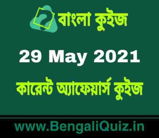 কারেন্ট অ্যাফেয়ার্স কুইজ | Current Affairs : 29 May 2021 Quiz in Bengali কারেন্ট অ্যাফেয়ার্স কুইজ | Current Affairs : 29 May 2021 Quiz in Bengali