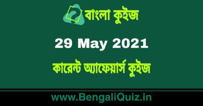 কারেন্ট অ্যাফেয়ার্স কুইজ | Current Affairs : 29 May 2021 Quiz in Bengali