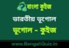 ভারতীয় ভূগোল (ভূগোল) কুইজ | Indian Geography (Geography) Quiz in Bengali ভারতীয় ভূগোল (ভূগোল) কুইজ | Indian Geography (Geography) Quiz in Bengali