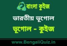 ভারতীয় ভূগোল (ভূগোল) কুইজ | Indian Geography (Geography) Quiz in Bengali ভারতীয় ভূগোল (ভূগোল) কুইজ | Indian Geography (Geography) Quiz in Bengali
