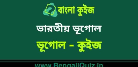 ভারতীয় ভূগোল (ভূগোল) কুইজ | Indian Geography (Geography) Quiz in Bengali ভারতীয় ভূগোল (ভূগোল) কুইজ | Indian Geography (Geography) Quiz in Bengali