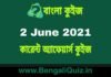 কারেন্ট অ্যাফেয়ার্স কুইজ | Current Affairs : 2 June 2021 Quiz in Bengali কারেন্ট অ্যাফেয়ার্স কুইজ | Current Affairs : 2 June 2021 Quiz in Bengali