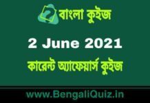 কারেন্ট অ্যাফেয়ার্স কুইজ | Current Affairs : 2 June 2021 Quiz in Bengali কারেন্ট অ্যাফেয়ার্স কুইজ | Current Affairs : 2 June 2021 Quiz in Bengali