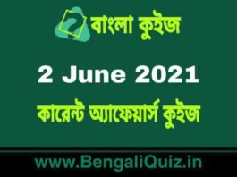 কারেন্ট অ্যাফেয়ার্স কুইজ | Current Affairs : 2 June 2021 Quiz in Bengali কারেন্ট অ্যাফেয়ার্স কুইজ | Current Affairs : 2 June 2021 Quiz in Bengali