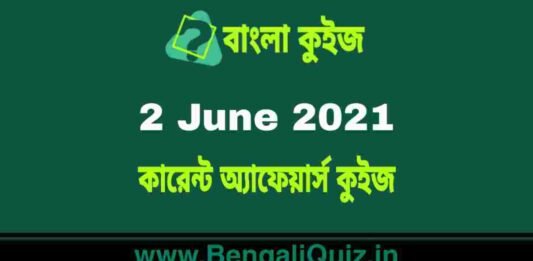 কারেন্ট অ্যাফেয়ার্স কুইজ | Current Affairs : 2 June 2021 Quiz in Bengali কারেন্ট অ্যাফেয়ার্স কুইজ | Current Affairs : 2 June 2021 Quiz in Bengali