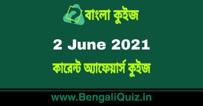 কারেন্ট অ্যাফেয়ার্স কুইজ | Current Affairs : 2 June 2021 Quiz in Bengali
