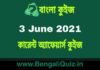কারেন্ট অ্যাফেয়ার্স কুইজ | Current Affairs : 3 June 2021 Quiz in Bengali কারেন্ট অ্যাফেয়ার্স কুইজ | Current Affairs : 3 June 2021 Quiz in Bengali