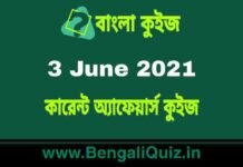 কারেন্ট অ্যাফেয়ার্স কুইজ | Current Affairs : 3 June 2021 Quiz in Bengali কারেন্ট অ্যাফেয়ার্স কুইজ | Current Affairs : 3 June 2021 Quiz in Bengali