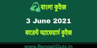 কারেন্ট অ্যাফেয়ার্স কুইজ | Current Affairs : 3 June 2021 Quiz in Bengali কারেন্ট অ্যাফেয়ার্স কুইজ | Current Affairs : 3 June 2021 Quiz in Bengali