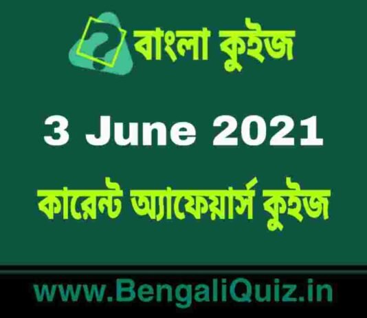 কারেন্ট অ্যাফেয়ার্স কুইজ | Current Affairs : 3 June 2021 Quiz in Bengali কারেন্ট অ্যাফেয়ার্স কুইজ | Current Affairs : 3 June 2021 Quiz in Bengali