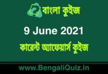 কারেন্ট অ্যাফেয়ার্স কুইজ | Current Affairs : 9 June 2021 Quiz in Bengali কারেন্ট অ্যাফেয়ার্স কুইজ | Current Affairs : 9 June 2021 Quiz in Bengali