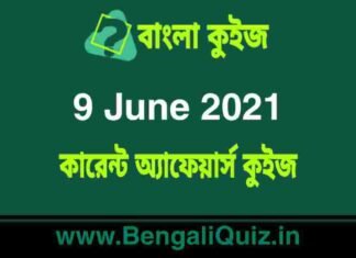 কারেন্ট অ্যাফেয়ার্স কুইজ | Current Affairs : 9 June 2021 Quiz in Bengali কারেন্ট অ্যাফেয়ার্স কুইজ | Current Affairs : 9 June 2021 Quiz in Bengali