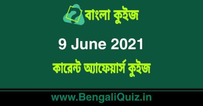 কারেন্ট অ্যাফেয়ার্স কুইজ | Current Affairs : 9 June 2021 Quiz in Bengali
