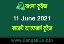কারেন্ট অ্যাফেয়ার্স কুইজ | Current Affairs : 11 June 2021 Quiz in Bengali কারেন্ট অ্যাফেয়ার্স কুইজ | Current Affairs : 11 June 2021 Quiz in Bengali