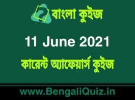 কারেন্ট অ্যাফেয়ার্স কুইজ | Current Affairs : 11 June 2021 Quiz in Bengali কারেন্ট অ্যাফেয়ার্স কুইজ | Current Affairs : 11 June 2021 Quiz in Bengali