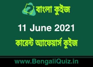কারেন্ট অ্যাফেয়ার্স কুইজ | Current Affairs : 11 June 2021 Quiz in Bengali কারেন্ট অ্যাফেয়ার্স কুইজ | Current Affairs : 11 June 2021 Quiz in Bengali