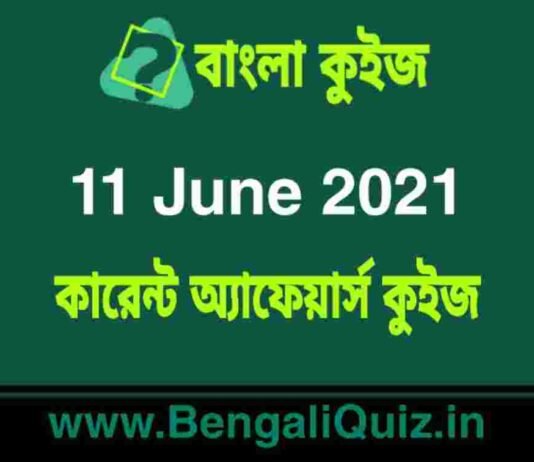 কারেন্ট অ্যাফেয়ার্স কুইজ | Current Affairs : 11 June 2021 Quiz in Bengali কারেন্ট অ্যাফেয়ার্স কুইজ | Current Affairs : 11 June 2021 Quiz in Bengali