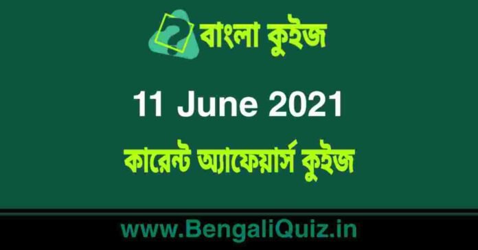 কারেন্ট অ্যাফেয়ার্স কুইজ | Current Affairs : 11 June 2021 Quiz in Bengali