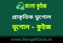 প্রাকৃতিক ভুগোল (ভূগোল) কুইজ | Physical Geography (Geography) Quiz in Bengali প্রাকৃতিক ভুগোল (ভূগোল) কুইজ | Physical Geography (Geography) Quiz in Bengali