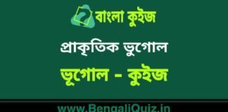 প্রাকৃতিক ভুগোল (ভূগোল) কুইজ | Physical Geography (Geography) Quiz in Bengali প্রাকৃতিক ভুগোল (ভূগোল) কুইজ | Physical Geography (Geography) Quiz in Bengali