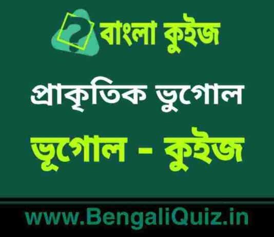 প্রাকৃতিক ভুগোল (ভূগোল) কুইজ | Physical Geography (Geography) Quiz in Bengali প্রাকৃতিক ভুগোল (ভূগোল) কুইজ | Physical Geography (Geography) Quiz in Bengali