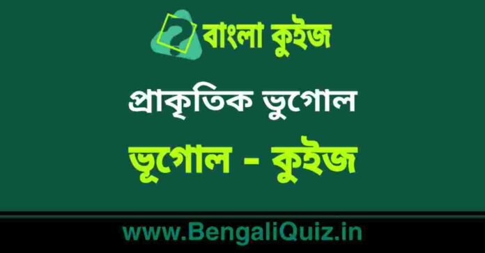 প্রাকৃতিক ভুগোল (ভূগোল) কুইজ | Physical Geography (Geography) Quiz in Bengali