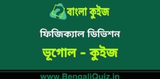 ফিজিক্যাল ডিভিশন (ভূগোল) কুইজ | Physical Divisions (Geography) Quiz in Bengali ফিজিক্যাল ডিভিশন (ভূগোল) কুইজ | Physical Divisions (Geography) Quiz in Bengali