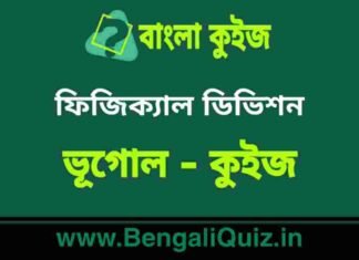 ফিজিক্যাল ডিভিশন (ভূগোল) কুইজ | Physical Divisions (Geography) Quiz in Bengali ফিজিক্যাল ডিভিশন (ভূগোল) কুইজ | Physical Divisions (Geography) Quiz in Bengali
