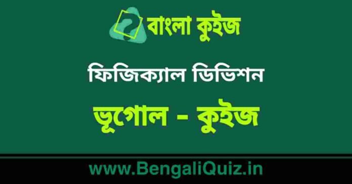 ফিজিক্যাল ডিভিশন (ভূগোল) কুইজ | Physical Divisions (Geography) Quiz in Bengali
