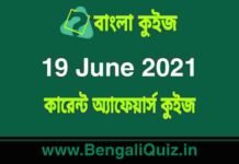 কারেন্ট অ্যাফেয়ার্স কুইজ | Current Affairs : 19 June 2021 Quiz in Bengali কারেন্ট অ্যাফেয়ার্স কুইজ | Current Affairs : 19 June 2021 Quiz in Bengali