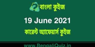 কারেন্ট অ্যাফেয়ার্স কুইজ | Current Affairs : 19 June 2021 Quiz in Bengali কারেন্ট অ্যাফেয়ার্স কুইজ | Current Affairs : 19 June 2021 Quiz in Bengali