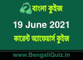 কারেন্ট অ্যাফেয়ার্স কুইজ | Current Affairs : 19 June 2021 Quiz in Bengali কারেন্ট অ্যাফেয়ার্স কুইজ | Current Affairs : 19 June 2021 Quiz in Bengali