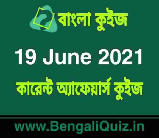 কারেন্ট অ্যাফেয়ার্স কুইজ | Current Affairs : 19 June 2021 Quiz in Bengali কারেন্ট অ্যাফেয়ার্স কুইজ | Current Affairs : 19 June 2021 Quiz in Bengali