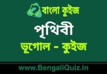 পৃথিবী (ভূগোল) কুইজ | Earth (Geography) Quiz in Bengali পৃথিবী (ভূগোল) কুইজ | Earth (Geography) Quiz in Bengali