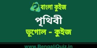 পৃথিবী (ভূগোল) কুইজ | Earth (Geography) Quiz in Bengali পৃথিবী (ভূগোল) কুইজ | Earth (Geography) Quiz in Bengali