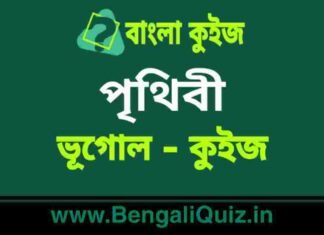 পৃথিবী (ভূগোল) কুইজ | Earth (Geography) Quiz in Bengali পৃথিবী (ভূগোল) কুইজ | Earth (Geography) Quiz in Bengali