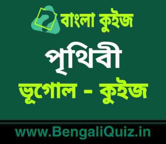 পৃথিবী (ভূগোল) কুইজ | Earth (Geography) Quiz in Bengali পৃথিবী (ভূগোল) কুইজ | Earth (Geography) Quiz in Bengali