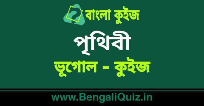 পৃথিবী (ভূগোল) কুইজ | Earth (Geography) Quiz in Bengali