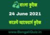 কারেন্ট অ্যাফেয়ার্স কুইজ | Current Affairs : 24 June 2021 Quiz in Bengali কারেন্ট অ্যাফেয়ার্স কুইজ | Current Affairs : 24 June 2021 Quiz in Bengali