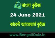 কারেন্ট অ্যাফেয়ার্স কুইজ | Current Affairs : 24 June 2021 Quiz in Bengali কারেন্ট অ্যাফেয়ার্স কুইজ | Current Affairs : 24 June 2021 Quiz in Bengali