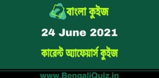 কারেন্ট অ্যাফেয়ার্স কুইজ | Current Affairs : 24 June 2021 Quiz in Bengali কারেন্ট অ্যাফেয়ার্স কুইজ | Current Affairs : 24 June 2021 Quiz in Bengali