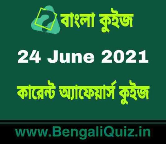 কারেন্ট অ্যাফেয়ার্স কুইজ | Current Affairs : 24 June 2021 Quiz in Bengali কারেন্ট অ্যাফেয়ার্স কুইজ | Current Affairs : 24 June 2021 Quiz in Bengali