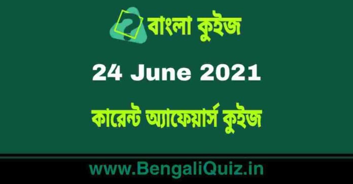 কারেন্ট অ্যাফেয়ার্স কুইজ | Current Affairs : 24 June 2021 Quiz in Bengali